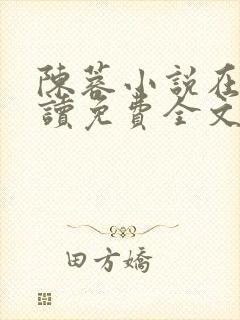 陈蓉小说在线阅读免费全文无弹窗