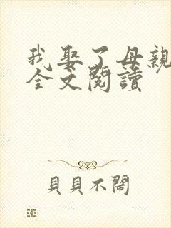 我娶了母亲为妻全文阅读