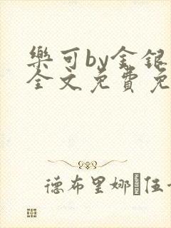乐可by金银花全文免费免费阅读
