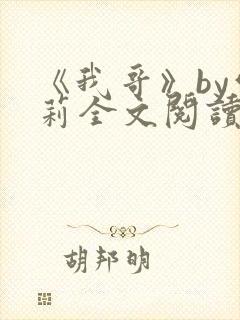 《我哥》by雪莉全文阅读