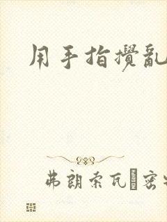 用手指搅乱吧
