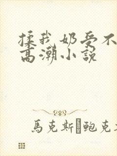 揉我奶受不了了高潮小说封面