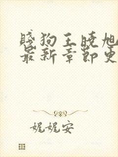 贱狗王晓旭小说最新章节更新时间2023