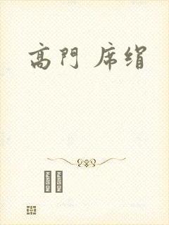高门 席绢封面