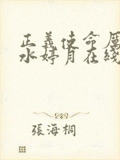 正义使命厉元朗水婷月在线阅读