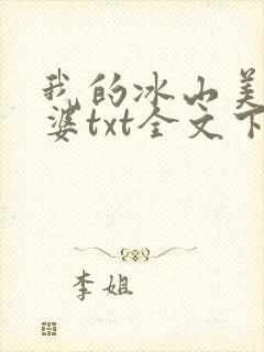 我的冰山美女老婆txt全文下载