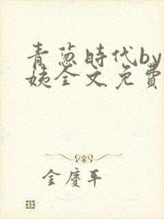 青葱时代by梅姨全文免费阅读