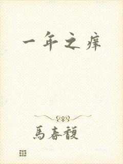 一年之痒