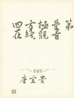 四方极爱第二季在线观看