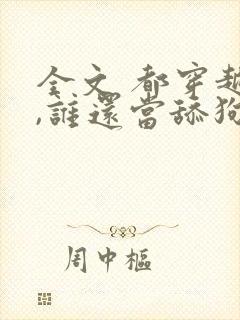 全文 都穿越了,谁还当舔狗啊