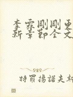 李霖刚刚更新最新章节全文阅读