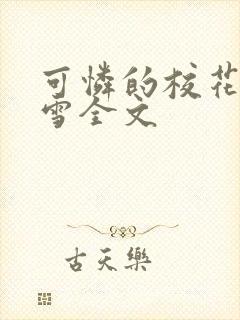 可怜的校花陈若雪全文