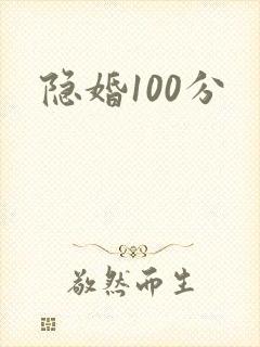 隐婚100分
