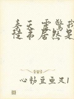 秦天 震惊我的徒弟居然是女帝