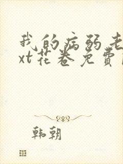 我的病弱老婆txt花卷免费阅读