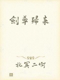 剑尊归来