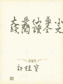 大爱仙尊小说在线阅读全文无删减封面
