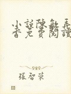 小说陈敏弄玉偷香免费阅读全文