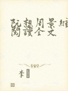 阮想周景维免费阅读全文