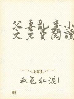 父妻乱事小说全文免费阅读最新章节封面