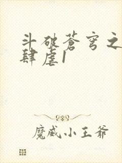 斗破苍穹之淫靡肆虐1