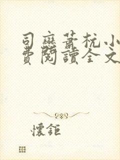 司恋萧杭小说免费阅读全文无弹窗