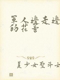 军人边走边吮她的花蒂