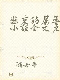 悲哀的屈辱人生小说全文免费阅读