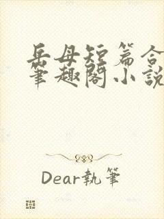 岳母短篇合集_笔趣阁小说
