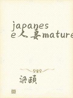 japanese人妻mature 丰满