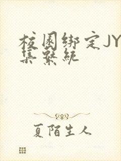 校园绑定JY收集系统