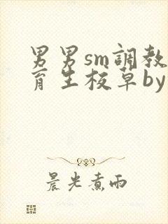 男男sm调教体育生校草by封面