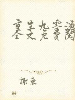 重生九零渔家女全文免费阅读