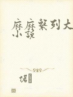 麻麻系列大合集小说