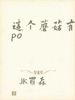 这个蘑菇有点大po