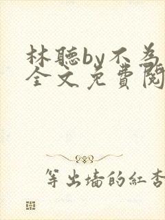 林听by不为知全文免费阅读笔趣阁