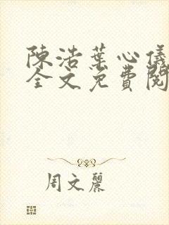 陈浩叶心仪小说全文免费阅读