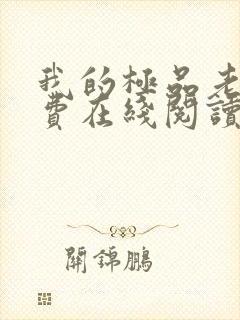 我的极品老婆免费在线阅读