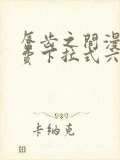 唇齿之间漫画免费下拉式六漫画