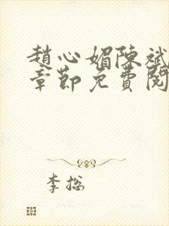 赵心媚陈斌最新章节免费阅读