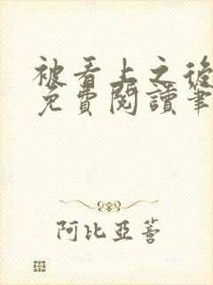 被看上之后全文免费阅读笔趣阁封面