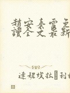 赵安秦雪免费阅读全文最新章节封面