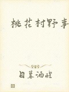 桃花村野事
