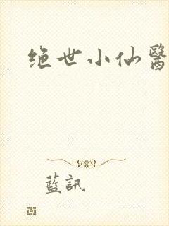 绝世小仙医
