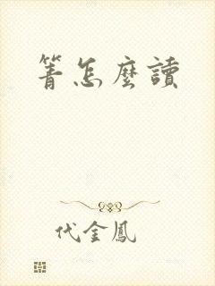 箐怎么读封面