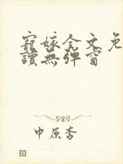 宠嫁全文免费阅读无弹窗封面