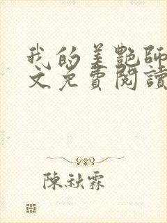 我的美艳师娘全文免费阅读