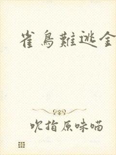 雀鸟难逃金笼封面