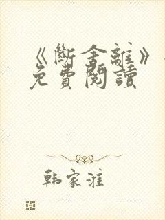 《断舍离》全文免费阅读