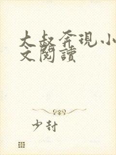 大叔奔现小说全文阅读封面
